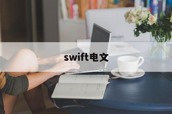 swift电文(swift 文档)